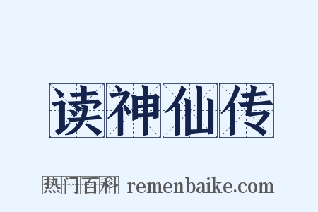 读神仙传是什么意思的图片